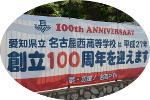 正門横100周年横断幕写真